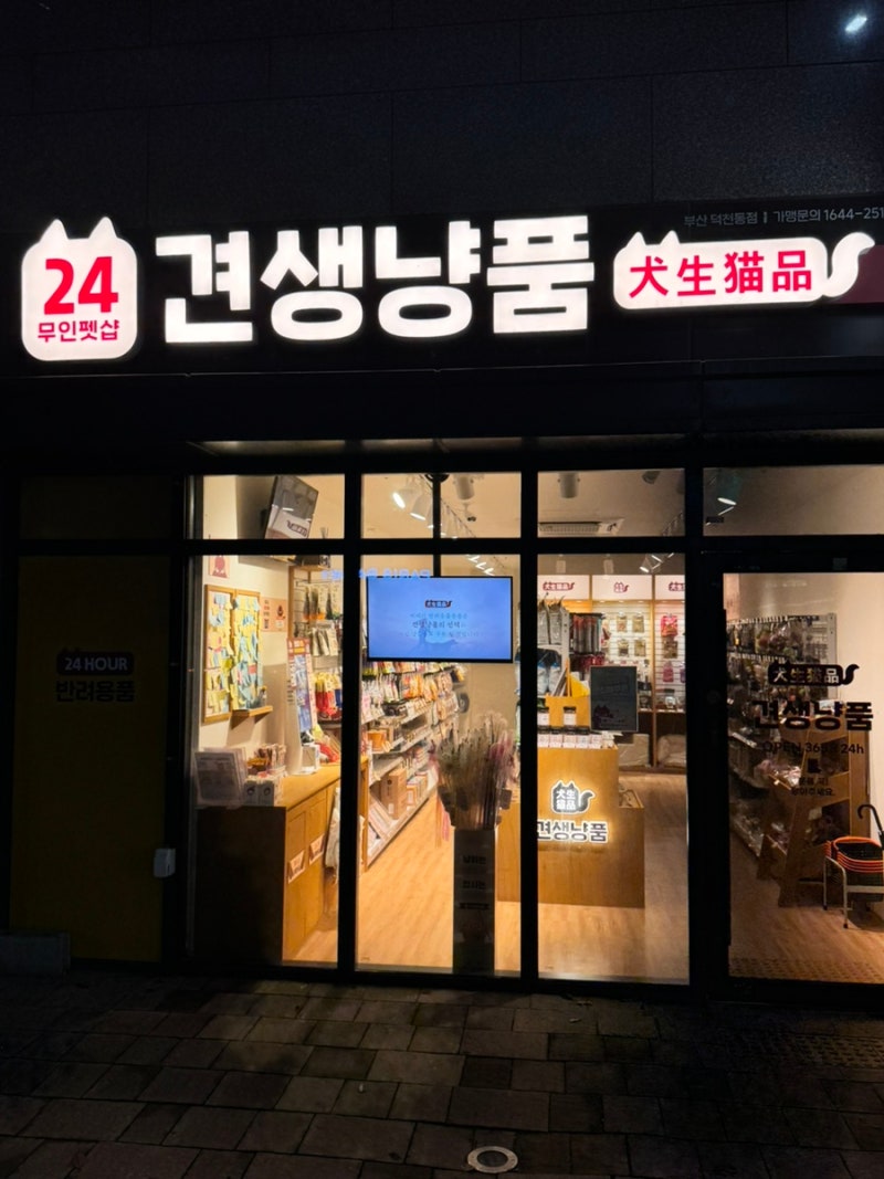 부산 덕천동 애견용품 : 24시 무인펫샵 견생냥품