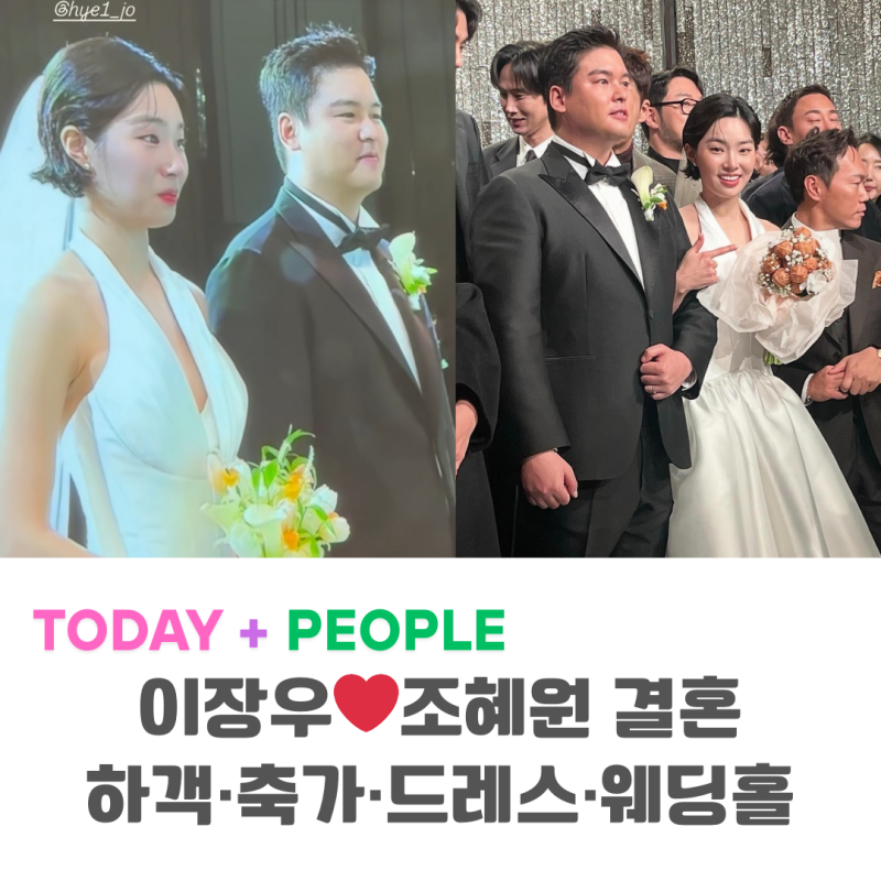 이장우 조혜원 드레스 웨딩홀비용 하객라인업 답례품 등 결혼정보