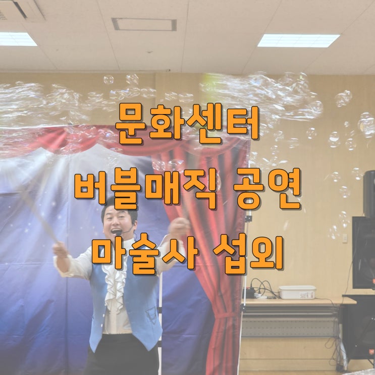  문화센터 마술·버블공연｜참여도·만족도 모두 잡는 인기 프로그램 