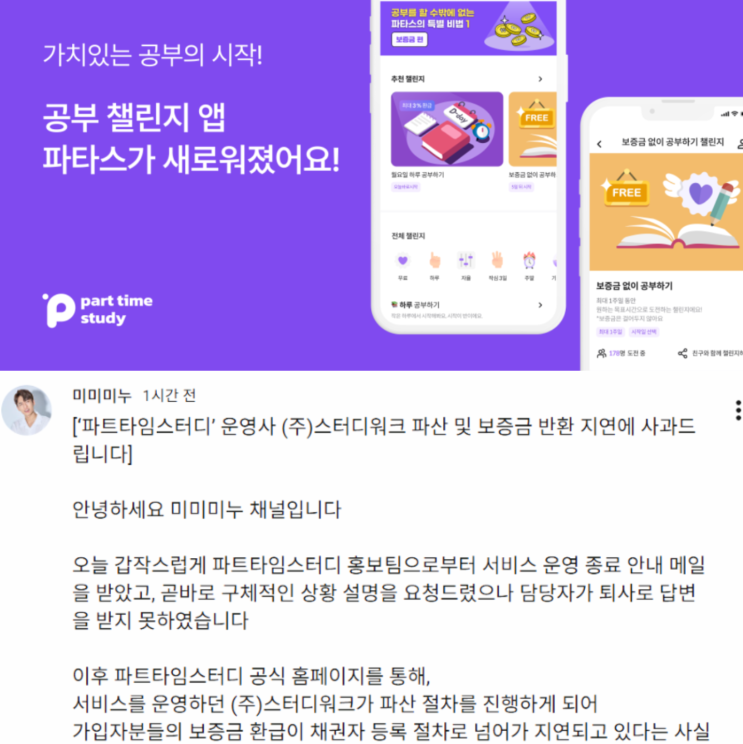 "<b>딘딘</b>, 미미미누 믿고 했는데"…'<b>파트타임스터디</b> 파산, 수백 명... 