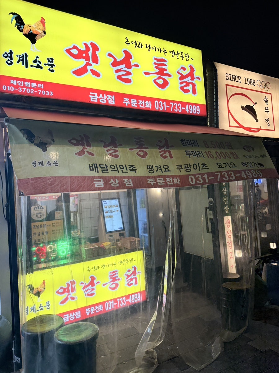 옛날통닭 금상점 사진 1
