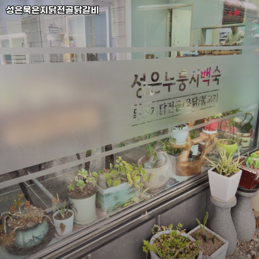 성은묵은지닭전골닭갈비 사진 4