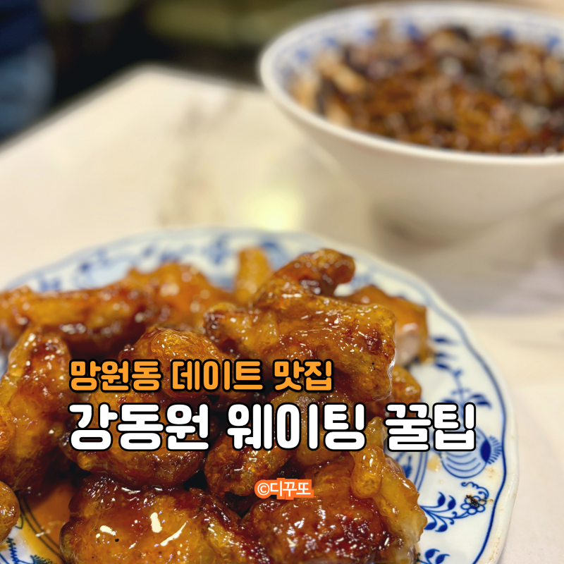망원동 데이트 중국집 맛집 강동원 주말 웨이팅 후기