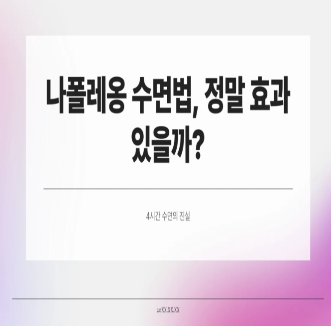  나폴레옹 수면법, 정말 효과 있을까? 4시간 수면의 진실