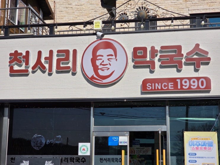 천서리 막국수 본점~ (양평 TPC 근처~~?)