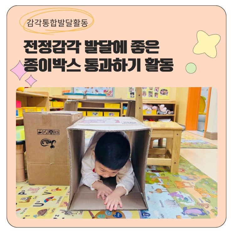  감각통합 전정감각 발달에 좋은 종이박스 통과하기 활동