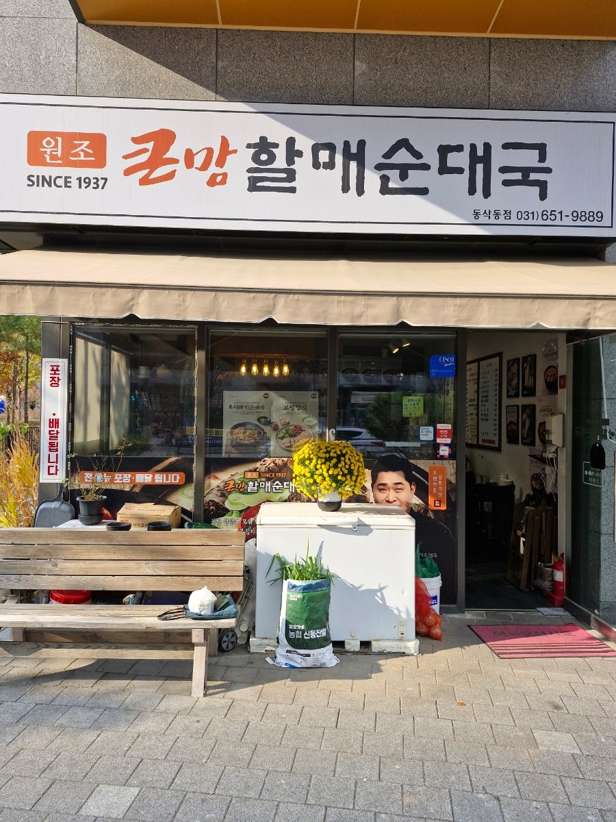 큰맘할매순대국 평택동삭동점 사진 3
