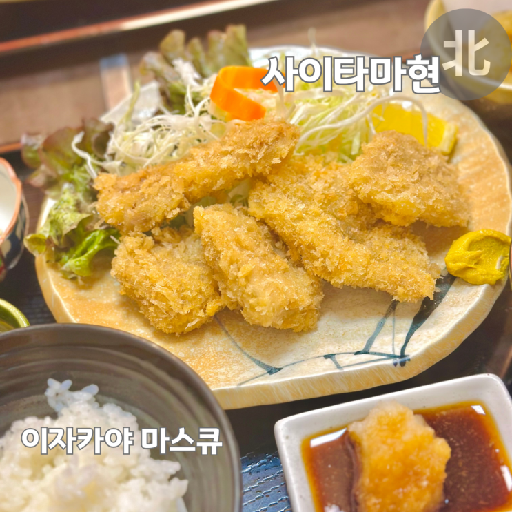  도쿄 근교 짱구 마을 맛집 이자카야 마스큐 점심 정식