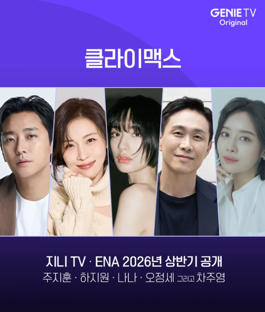 2026 상반기 주지훈X하지원 ENA 새드라마 클라이맥스 줄거리·몇부작·출연진