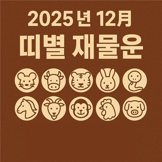  2025년 12월 띠별 재물운
