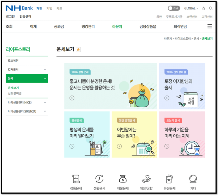  농협 무료운세 2026 신년 무료 토정비결 사주 사이트