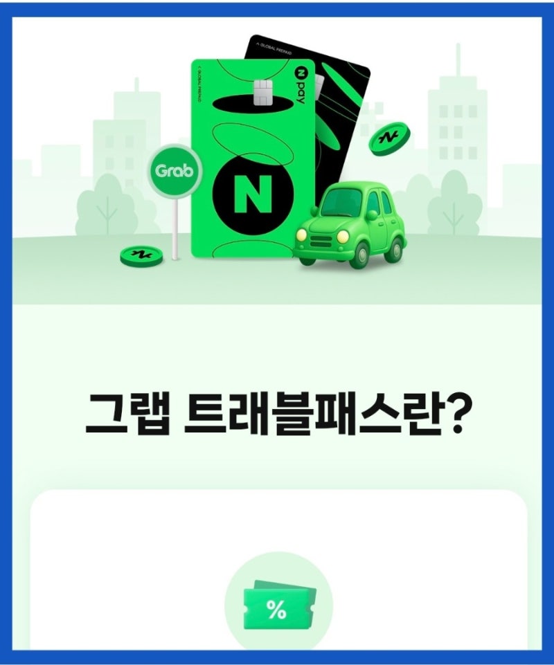 방콕 네이버페이머니카드 그랩 트래블패스 무료쿠폰 이벤트 결제카드 등록 방법과 코드번호....