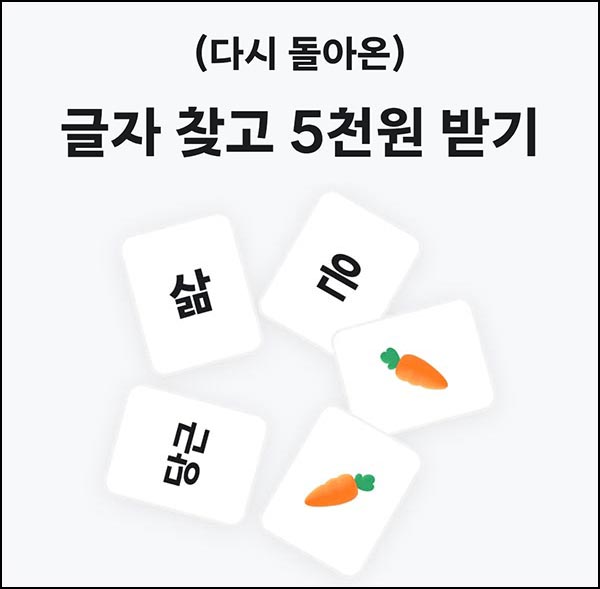  당근 다시돌아온 글자 찾기(당근머니 5천원)즉당~11.25