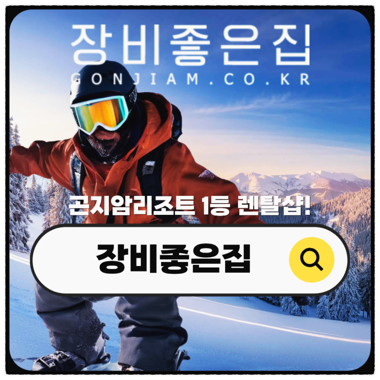  곤지암 스키장 렌탈샵 리조트 리프트권 대여 가격 비교 핵심정리