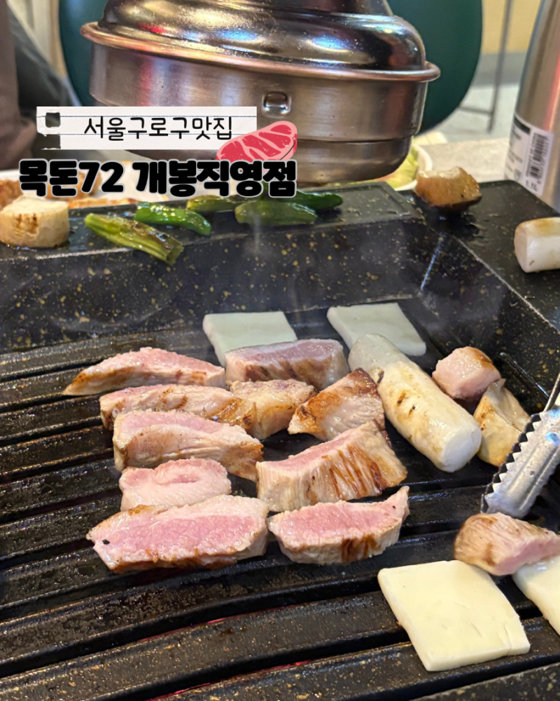 선진포크한돈 취급 개봉역고기집 목돈72 개봉직영점