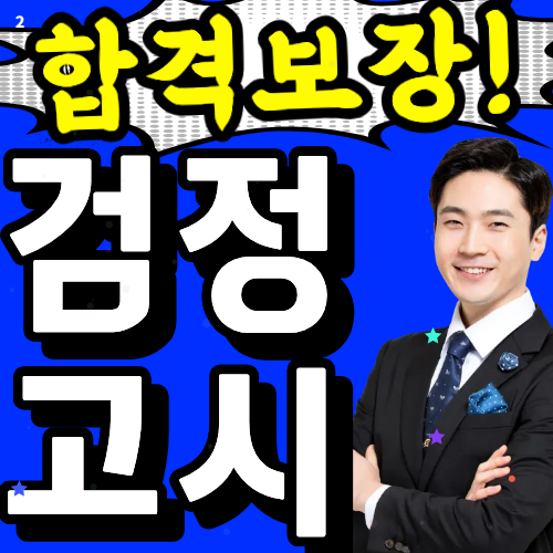 대전 고졸 검정고시 학원 추천안내
