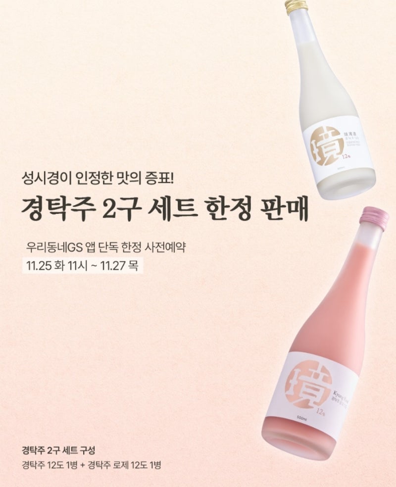 성시경 막걸리 경탁주 GS25 편의점 사전예약