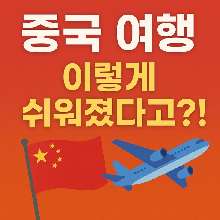  중국 여행 필수 업데이트! 무비자 연장·모바일 입국신고 완벽 안내 (2026년 최신)