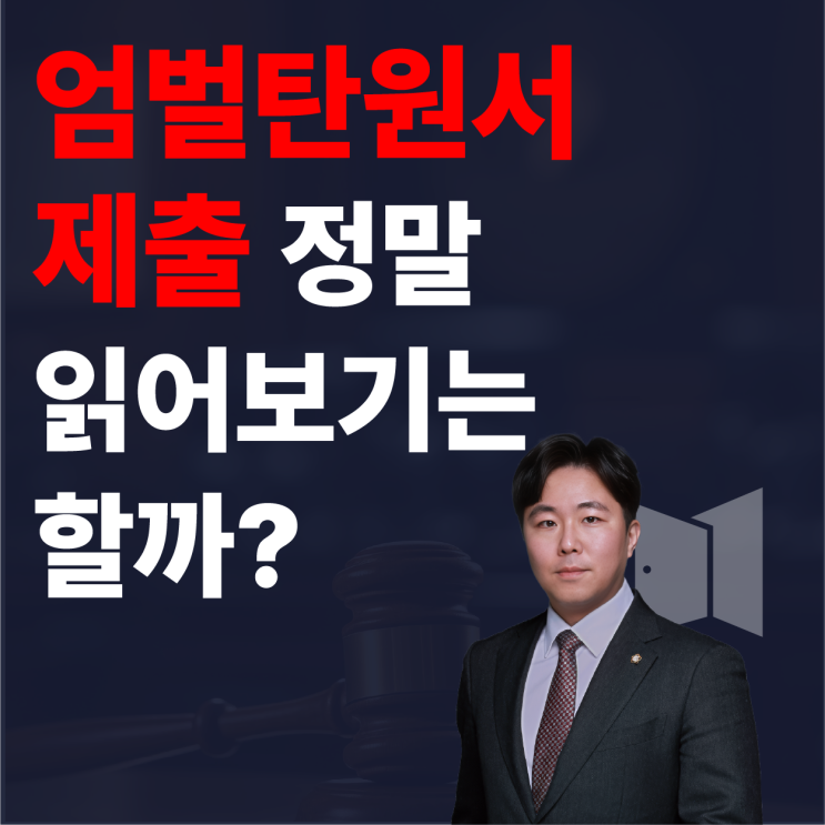  엄벌 탄원서 효과, 바로 써먹는 작성방법