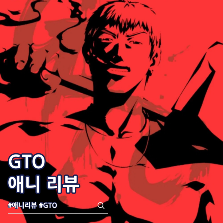  GTO 반항하지마 애니 결말 보는 곳