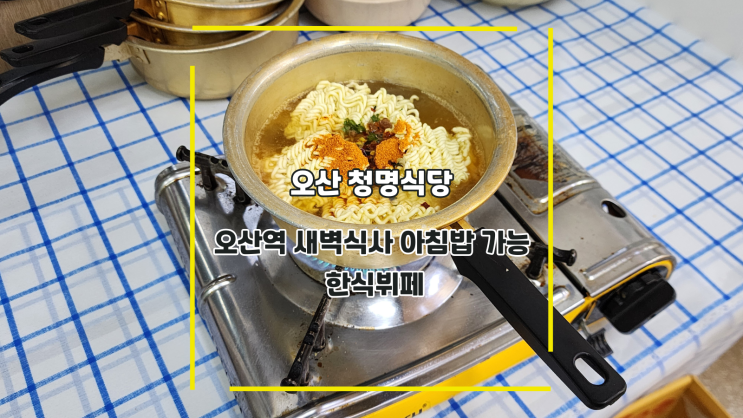  [오산 청명식당] 오산역 새벽식사 아침밥 가능 한식뷔페