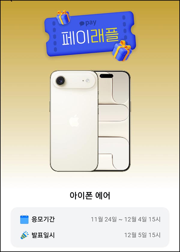  카카오페이 래플 이벤트(아이폰 에어 2명)추첨~12.04