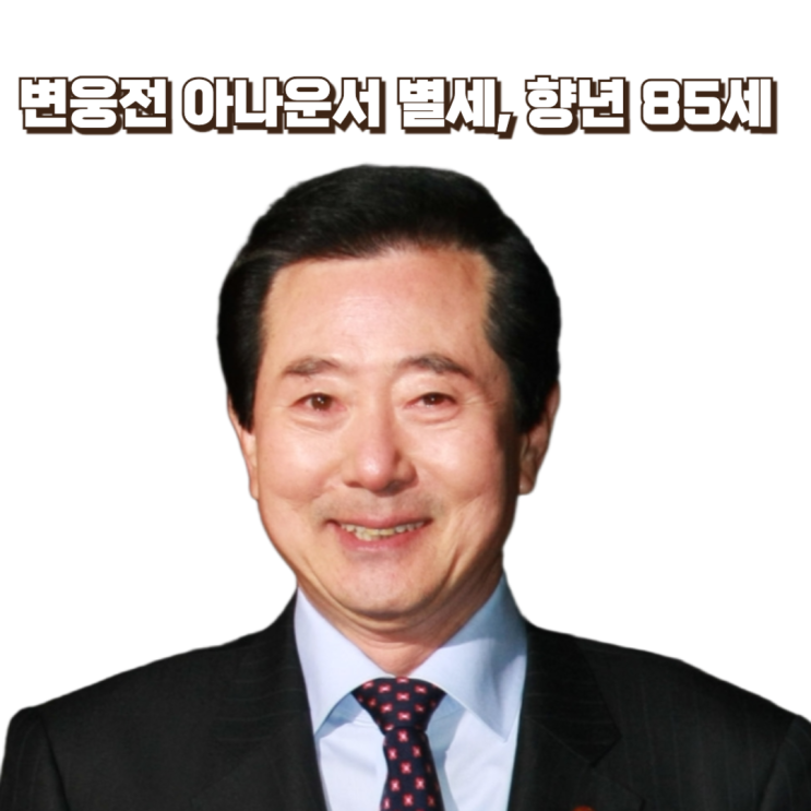 <b>변웅전</b> 아나운서 <b>별세</b> 향년 85세...MBC '<b>명랑운동회</b>... 