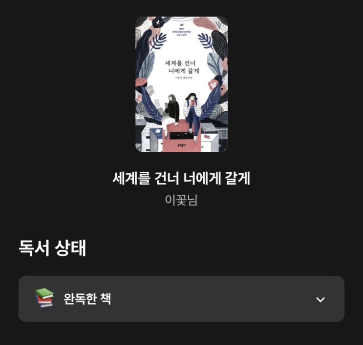  세계를 건너 너에게 갈게