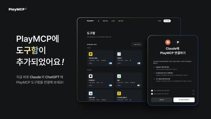  카카오 플레이MCP ‘도구함’, ChatGPT·Claude 한 번에 묶는 사용법 정리
