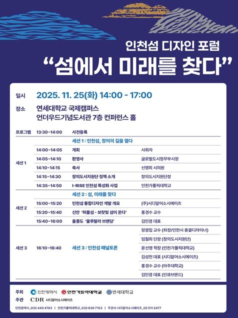 인천시, '섬에서 미래를 찾다'…'인천섬 디자인 포럼' 25일 개최