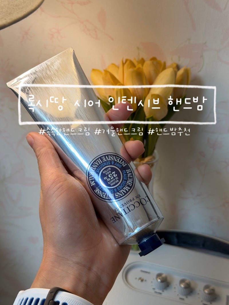 록시땅 시어 인텐시브 핸드밤 150ml 후기