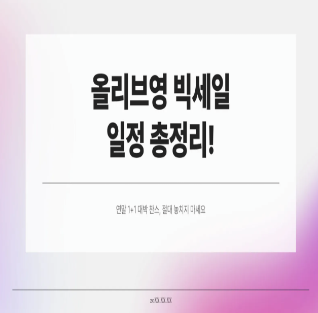  올리브영 빅세일 일정 총정리! 연말 1+1 대박 찬스, 절대 놓치지 마세요