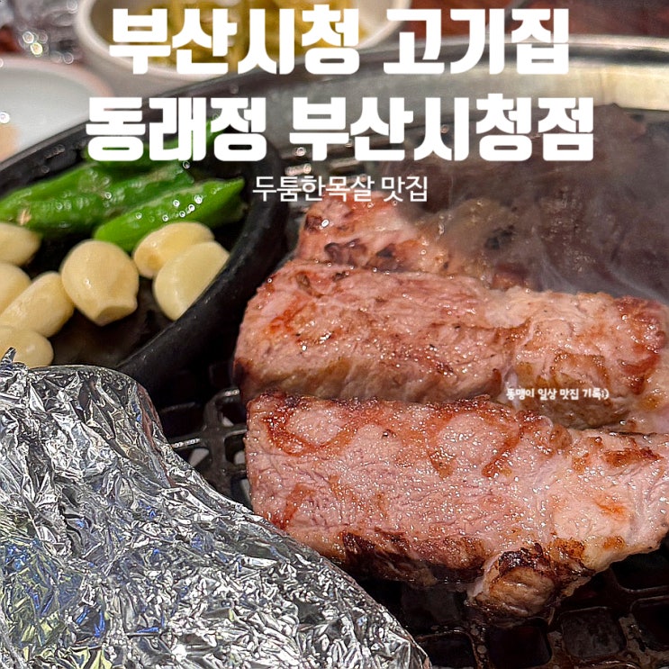  부산시청 고기집 동래정 부산시청점 연산동 회식장소 추천!