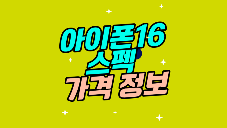  아이폰16 스펙 비교 가격 정보 찾는 법