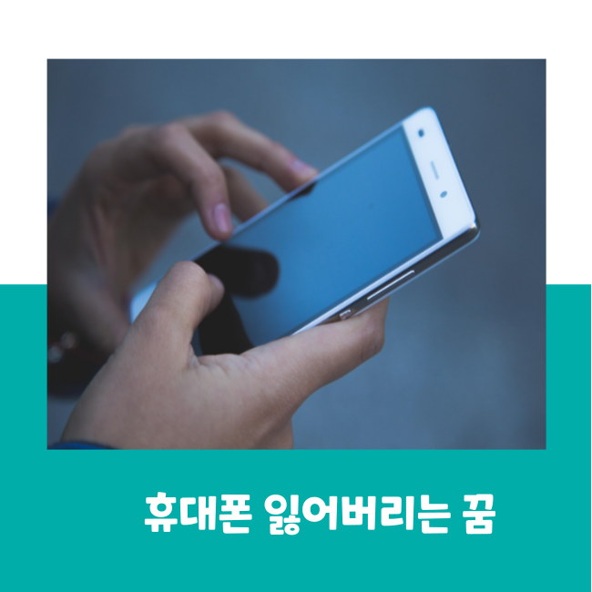 휴대폰 잃어버리는 꿈 폰 고장나는 꿈 풀이
