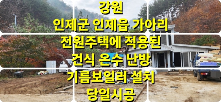 강원 인제 전원주택 바닥 난방 안되는 곳에 건식 온수난방으로 훈기와 따뜻한 겨울나기/ 성진 에너지