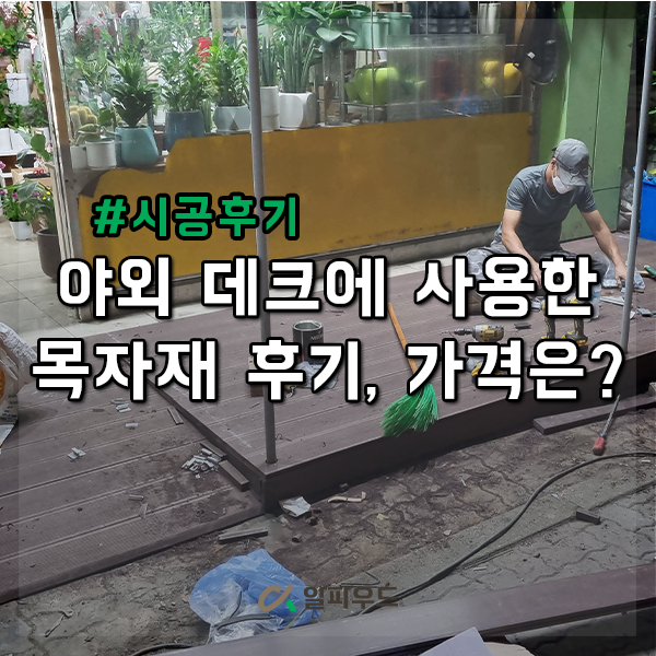  야외 데크에 사용한 목자재 후기, 가격은?