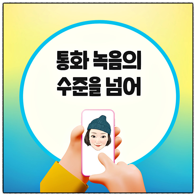  알면 도움되는 카카오톡 보이스톡 녹음 기능