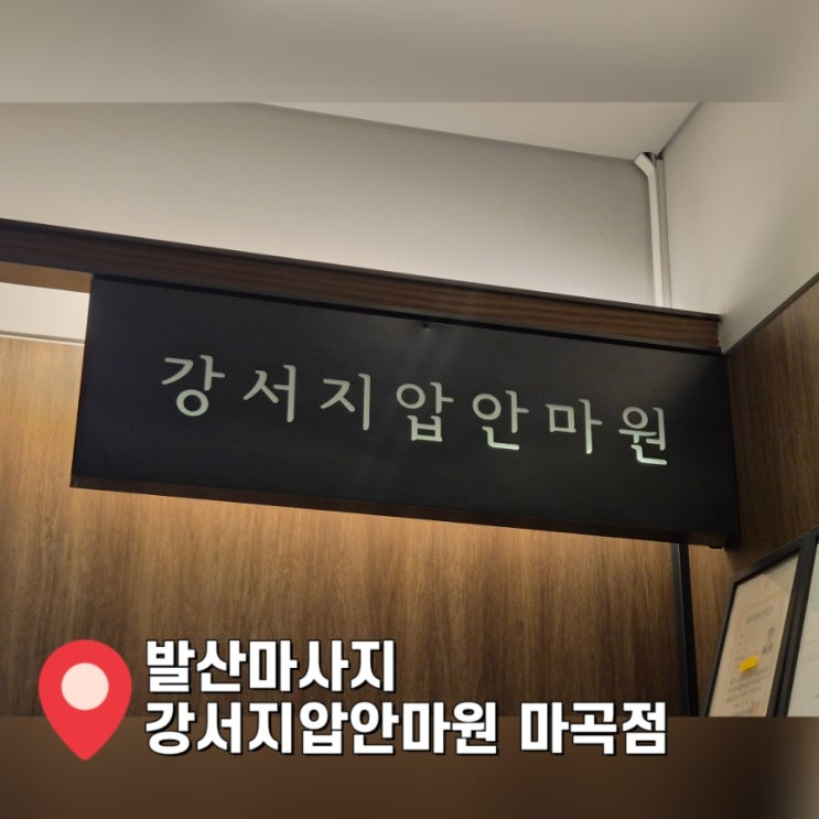  발산마사지 강서지압마사지안마원에서 전신수기관리 힐링