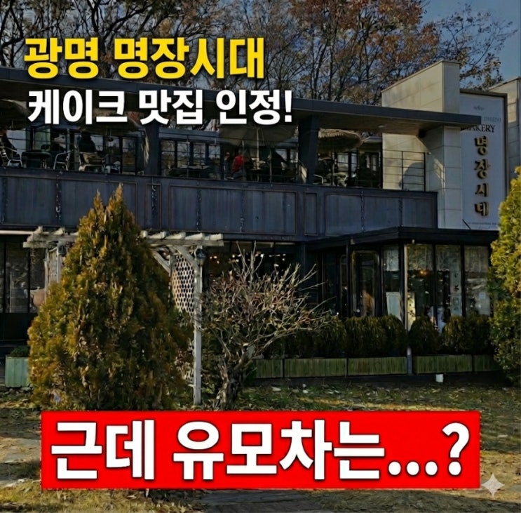  광명 명장시대 케이크 맛은 감동 유모차는 고생 솔직후기