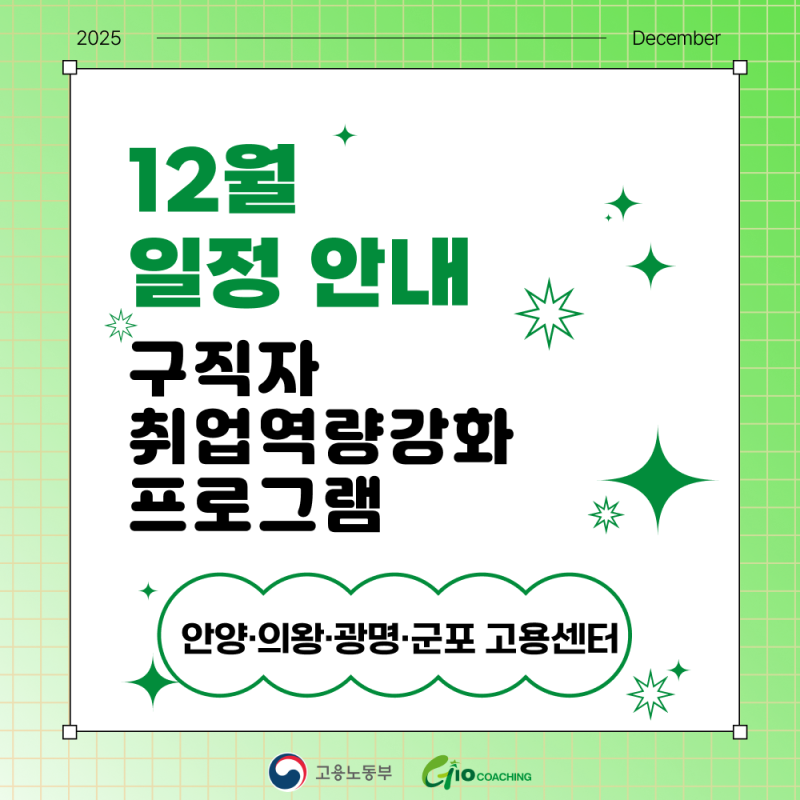 [12월] 안양·의왕·광명·군포 고용센터 취업역량강화 프로그램 일정 안내