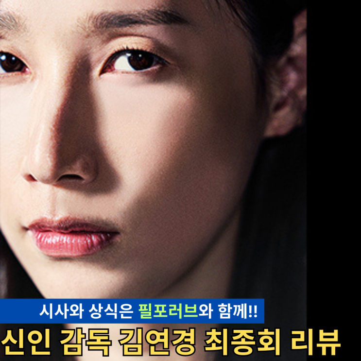 <b>신인감독</b> <b>김연경</b> 최종회 리뷰