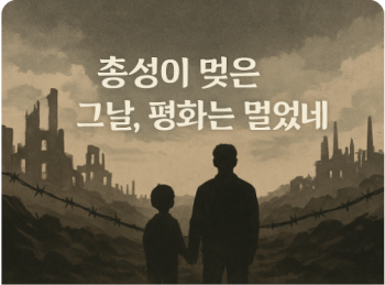  [통일과공존] 3. 총성이 멎은 그날, 평화는 멀었네 – 늦봄(晩春) 박상열 작가