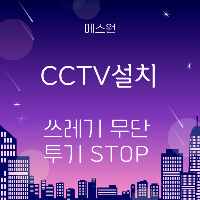 쓰레기 무단투기 사라지는 비밀, 에스원 CCTV