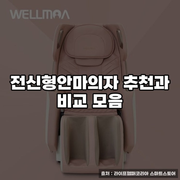  전신형안마의자 추천과 비교 모음