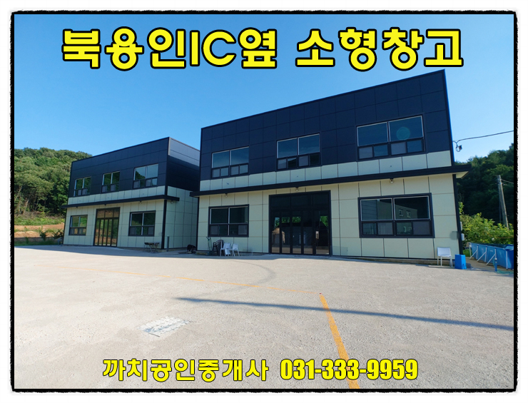  용인 모현읍 준신축 소형창고 월세 내부화장실 갖춘 근생창고 임대