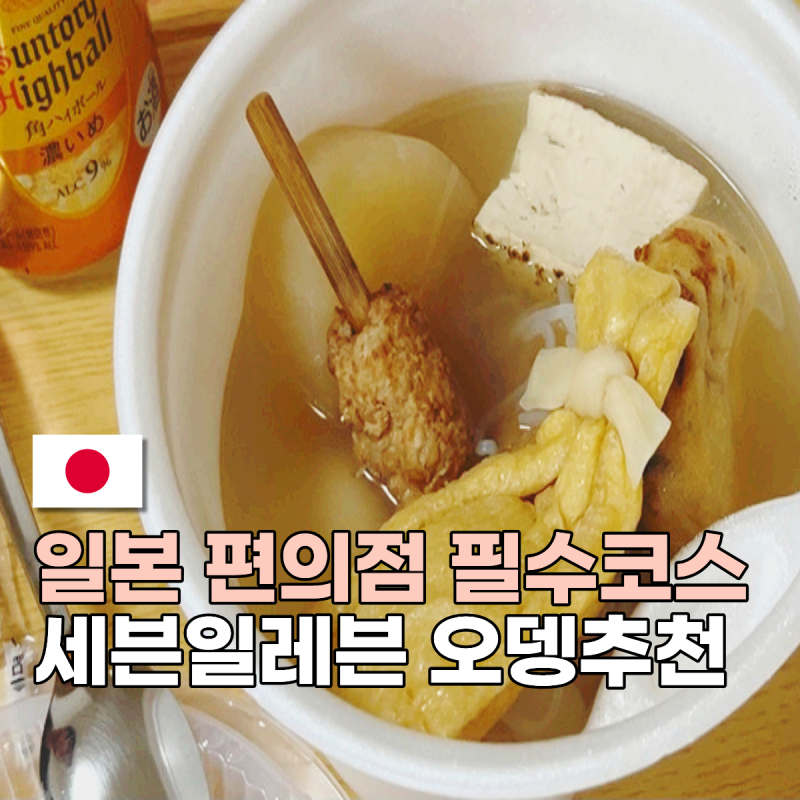 일본 편의점 오뎅 추천 세븐일레븐 주문 포장