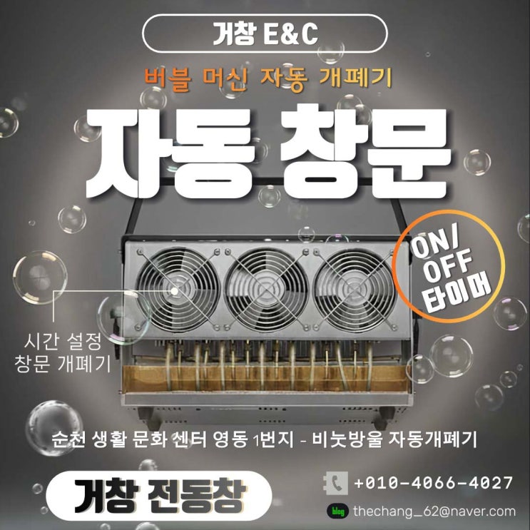  순천 문화 재단, 버블 머신 자동화 개폐!  특수 창문 개폐기 & 정밀 타이머 컨트롤러 맞춤 제작 시공 사례
