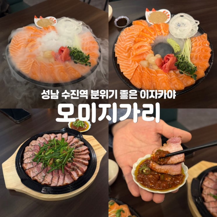  성남 수진역 술집 모미지가리 분위기 좋은 이자카야