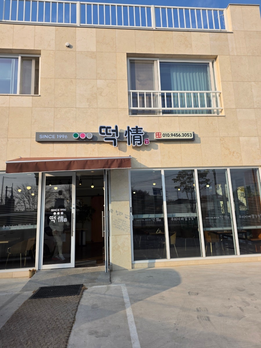 떡정 사진 1